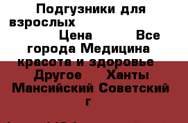 Подгузники для взрослых seni standard AIR large 3 › Цена ­ 700 - Все города Медицина, красота и здоровье » Другое   . Ханты-Мансийский,Советский г.